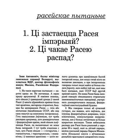 Апытаньне "ARCHE": 1. Ці застаецца Расея імпэрыяй? 2. Ці чакае Расею распад?