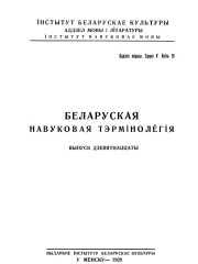 Слоўнік сельска-гаспадарчае тэрмінолёгіі. Беларуская навуковая тэрмінолёгія. Том 2. Выпуск 19. Электроннае выданьне