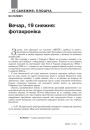 Вечар, 19 снежня: фотахроніка