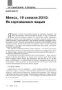 Менск, 19 снежня 2010: Як гартавалася нацыя