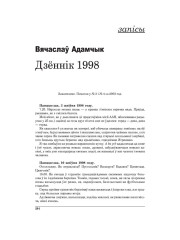 Дзённік 1998. (Заканчэнне)