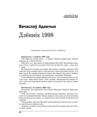 Дзённік 1998. (Заканчэнне)
