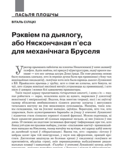 Рэквіем па дыялогу, або Няскончаная п’еса для механічнага Бруселя