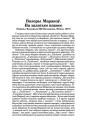 Валеры Маракоў. На залатым пакосе (Рэцэнзія)