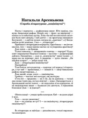 Натальля Арсеньнева (Спроба літаратурнае "пяцімінуткі")