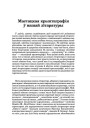 Мастацкая крыптаграфія ў нашай літаратуры
