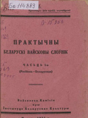 Практычны беларускі вайсковы слоўнік. Часьць 1-ая