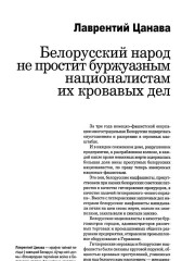 Белорусский народ не простит буржуазным националистам их кровавых дел