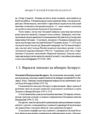 Вараскія знаходкі на абшарах Беларусі 