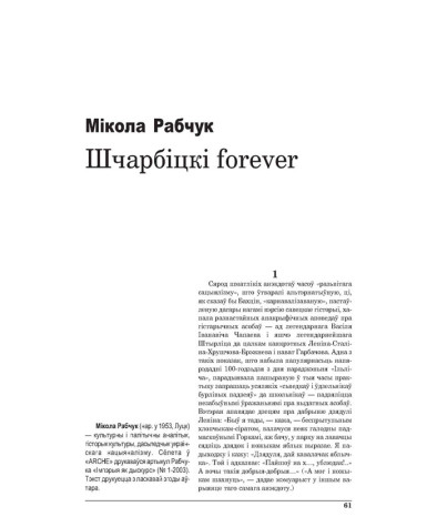 Шчарбіцкі forever