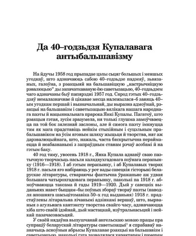 Да 40–годзьдзя Купалавага антыбальшавізму