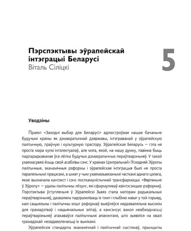 Пэрспэктывы эўрапейскай інтэграцыі Беларусі