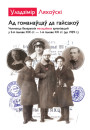 Ад гоманаўцаў да гайсакоў. Чыннасць беларускіх маладзёвых арганізацый у 2-й палове ХІХ ст. — 1-й палове ХХ ст. (да 1939 г.). Электроннае выданьне