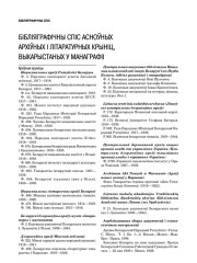 Бібліяграфія. Ляхоўскі Уладзімір. Ад гоманаўцаў да гайсакоў. Чыннасць беларускіх маладзёвых арганізацый у 2-й палове ХІХ ст. — 1-й палове ХХ ст. (да 1939 г.)