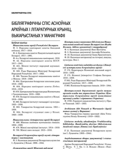 Бібліяграфія. Ляхоўскі Уладзімір. Ад гоманаўцаў да гайсакоў. Чыннасць беларускіх маладзёвых арганізацый у 2-й палове ХІХ ст. — 1-й палове ХХ ст. (да 1939 г.)