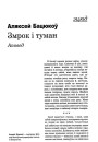 Змрок і туман