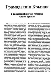 Грамадзянін Крынак. З Сакратам Яновічам гутарыць Сямён Букчын