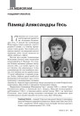 Памяці Аляксандры Гесь 