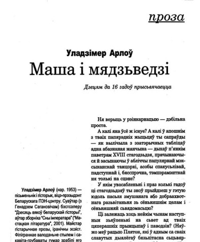Маша і мядзьведзі. Дзецям да 16 гадоў прысьвячаецца