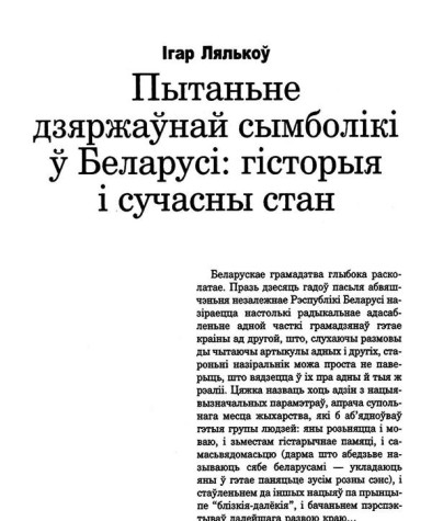 Пытаньне дзяржаўнай сымболікі ў Беларусі: гісторыя і сучасны стан