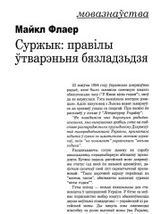 Суржык: правілы ўтварэньня бязладзьдзя