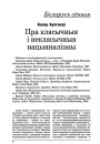 Пра класычныя і неклясычныя нацыяналізмы