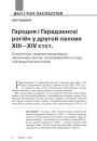Гародня і Гарадзенскі рэгіён у другой палове XIII—XIV стст. Сухапутныя і водныя камунікацыі, населеныя пункты, этнаканфесійны склад і міграцыі насельніцтва 