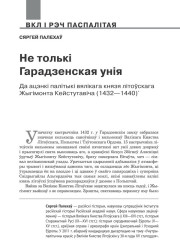 Не толькі Гарадзенская унія. Да ацэнкі палітыкі вялікага князя літоўскага Жыгімонта Кейстутавіча (1432—1440) 