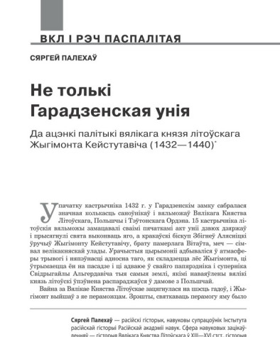 Не толькі Гарадзенская унія. Да ацэнкі палітыкі вялікага князя літоўскага Жыгімонта Кейстутавіча (1432—1440) 