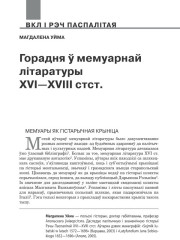 Горадня ў мемуарнай літаратуры XVI—XVIII стст. 