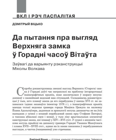 Да пытання пра выгляд Верхняга замка ў Горадні часоў Вітаўта. Заўвагі да варыянту рэканструкцыі Міколы Волкава 