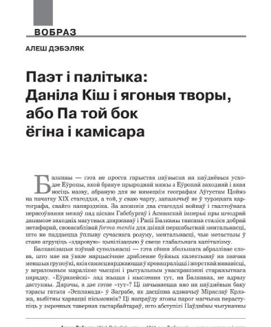 Паэт і палітыка: Даніла Кіш і ягоныя творы, або Па той бок ёгіна і камісара