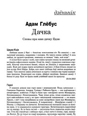 Дачка. Словы пра маю дачку Ядзю