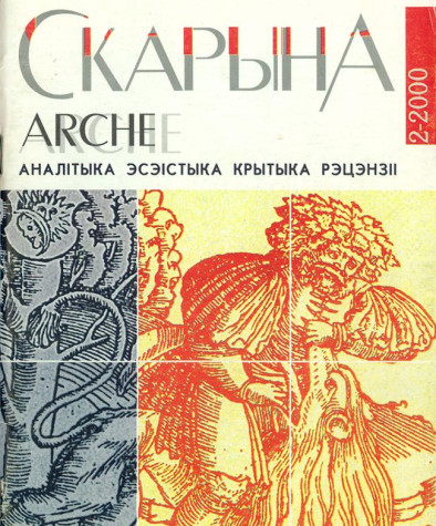 №2 (7) — 2000. Скарына. Электроннае выданьне