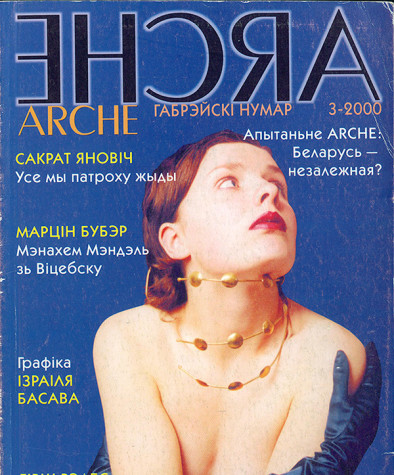 №3 (8) — 2000. Габрэйскі нумар. Электроннае выданьне