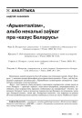 “Арыенталізм”, альбо некалькі заўваг пра “казус Беларусь”