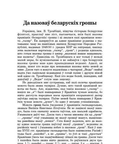 Да назоваў беларускіх грошы