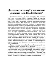 Да слова "гаспадар" у значаньню "монарха Вял. Кн. Літоўскага"