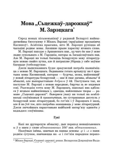 Мова "Сьцежкаў-дарожкаў" М. Зарэцкага
