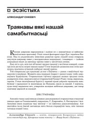 Траянавы вякі нашай самабытнасьці 