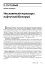 Неславянскія культуры паўночнай Беларусі 