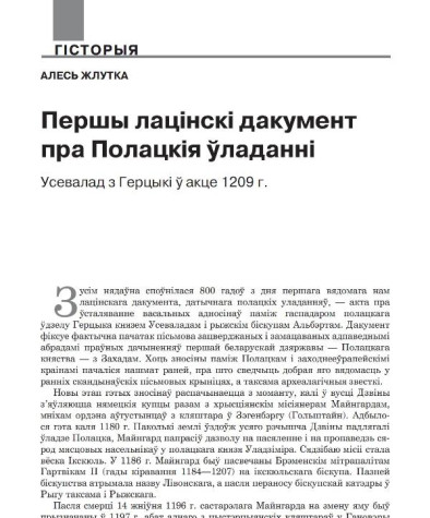 Першы лацінскі дакумент пра Полацкія ўладанні. Усевалад з Герцыкі ў акце 1209 г.