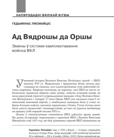Ад Вядрошы да Оршы. Змены ў сістэме камплектавання войска ВКЛ