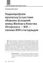  Падняпроўскія крэпасьці ў сыстэме абароны ўсходняй мяжы Вялікага Княства Літоўскага — XVI— палова XVII стагодзьдзя
