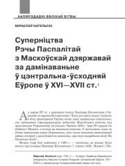 Суперніцтва Рэчы Паспалітай з маскоўскай дзяржавай за дамінаваньне ў цэнтральна-ўсходняй Еўропе ў XVI—XVII ст.  