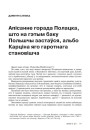 Апісанне горада Полацка, што на гэтым баку Польшчы застаўся, альбо Карціна яго гаротнага становішча