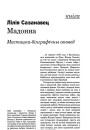 Мадонна. Мастацка-біяграфічны аповед