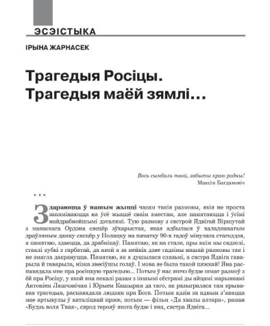 Трагедыя Росіцы. Трагедыя маёй зямлі... 