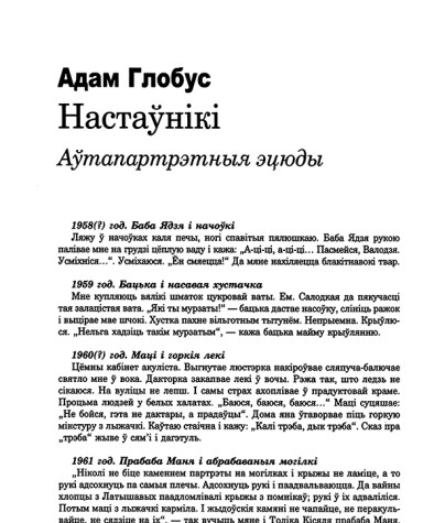 Настаўнікі. Аўтапартрэтныя эцюды