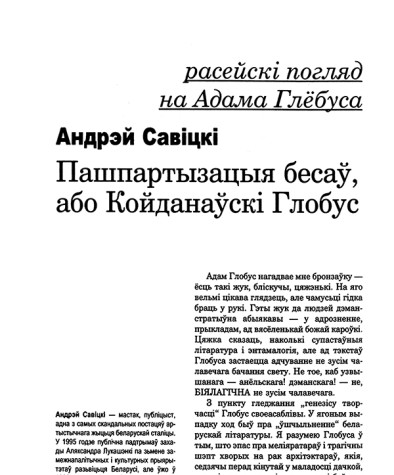 Пашпартызацыя бесаў, або Койданаўскі Глобус